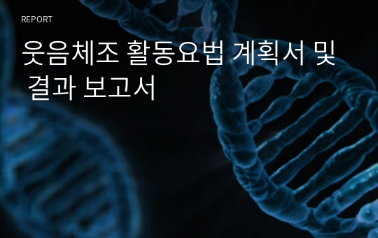 웃음체조 활동요법 계획서 및 결과 보고서