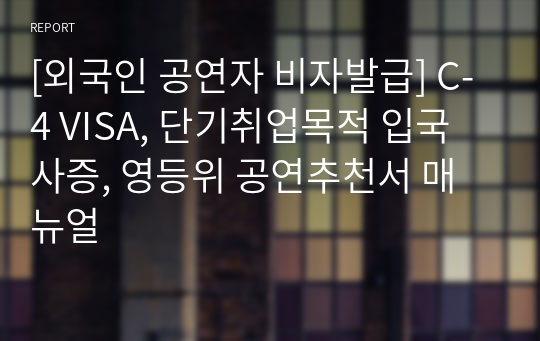 [외국인 공연자 비자발급] C-4 VISA, 단기취업목적 입국사증, 영등위 공연추천서 매뉴얼