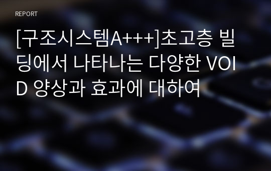 [구조시스템A+++]초고층 빌딩에서 나타나는 다양한 VOID 양상과 효과에 대하여