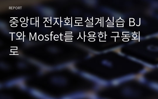 중앙대 전자회로설계실습 BJT와 Mosfet를 사용한 구동회로