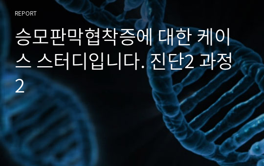 A+받은 승모판막협착증에 대한 케이스 스터디입니다. 진단2 과정2