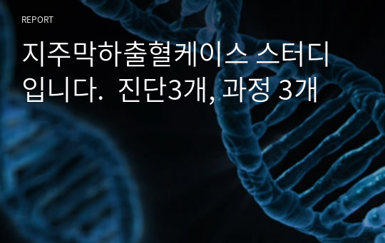 지주막하출혈케이스 스터디입니다.  진단3개, 과정 3개