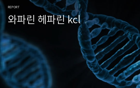 와파린 헤파린 kcl