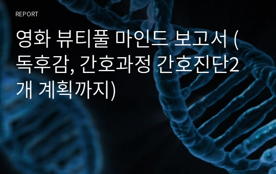 영화 뷰티풀 마인드 보고서 (독후감, 간호과정 간호진단2개 계획까지)