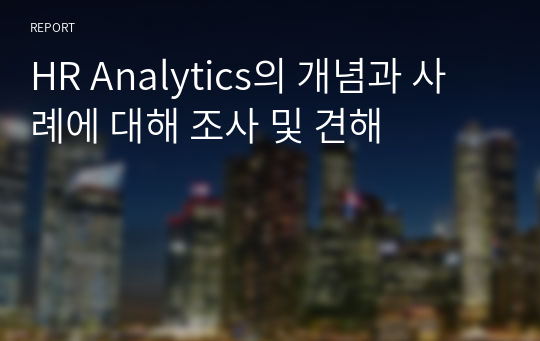 HR Analytics의 개념과 사례에 대해 조사 및 견해