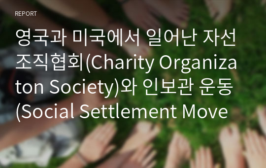 영국과 미국에서 일어난 자선조직협회(Charity Organizaton Society)와 인보관 운동(Social Settlement Movement)의 역사를 정리하고, 두 운동의 공통점과 차이점을 서술하세요. 서술한 둥 운동의 공통점과 차이점을 바탕으로 생각하는 실천방향이 어떠한지에 대해 본인의 의견을 적어주세요