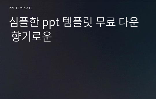 심플한 ppt 템플릿 무료 다운 향기로운