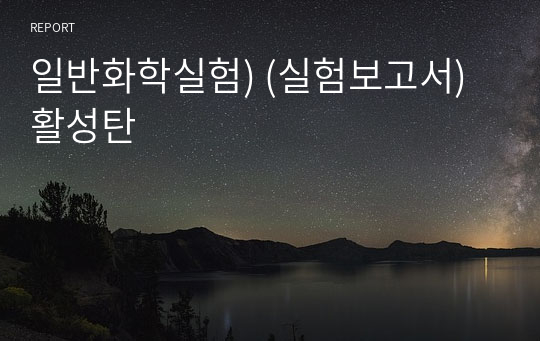 일반화학실험) (실험보고서)활성탄