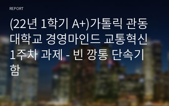 (22년 1학기 A+)가톨릭 관동대학교 경영마인드 교통혁신 1주차 과제 - 빈 깡통 단속기 함