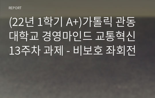 (22년 1학기 A+)가톨릭 관동대학교 경영마인드 교통혁신 13주차 과제 - 비보호 좌회전