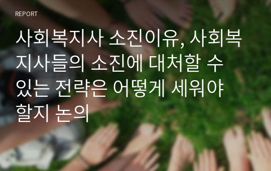 사회복지사 소진이유, 사회복지사들의 소진에 대처할 수 있는 전략은 어떻게 세워야 할지 논의