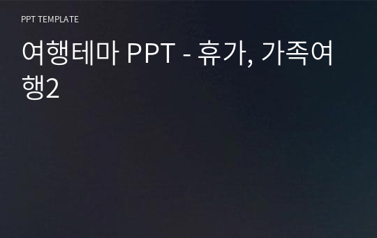 여행테마 PPT - 휴가, 가족여행2