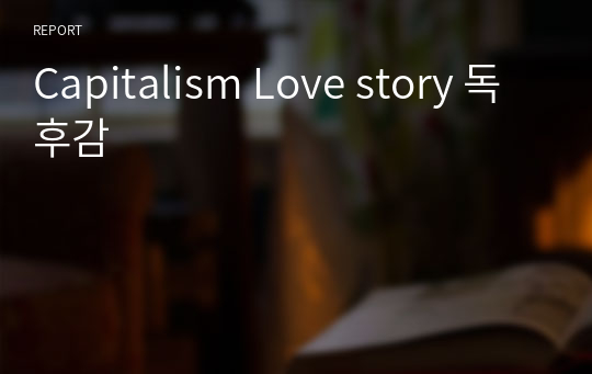 Capitalism Love story 독후감