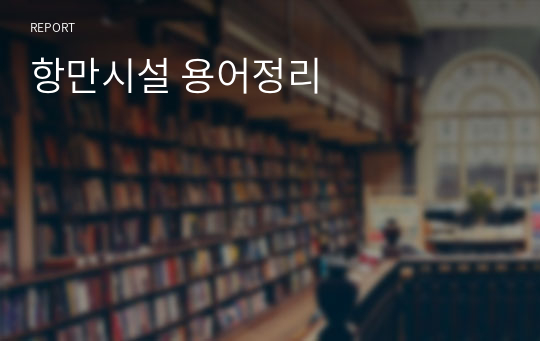 항만시설 용어정리