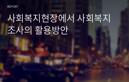 사회복지현장에서 사회복지조사의 활용방안