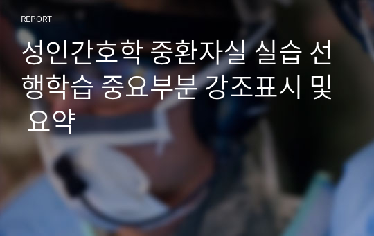 성인간호학 중환자실 실습 선행학습 중요부분 강조표시 및 요약