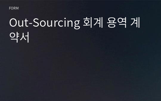 Out-Sourcing 회계 용역 계약서