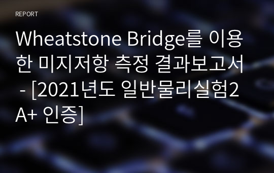 Wheatstone Bridge를 이용한 미지저항 측정 결과보고서 - [일반물리실험2 A+ 인증]