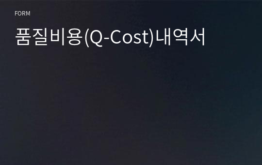 품질비용(Q-Cost)내역서