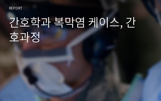 간호학과 복막염 케이스, 간호과정