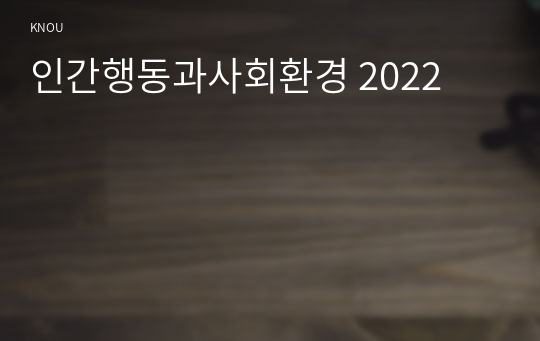 인간행동과사회환경 2022