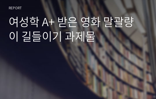 여성학 A+ 받은 영화 말괄량이 길들이기 과제물