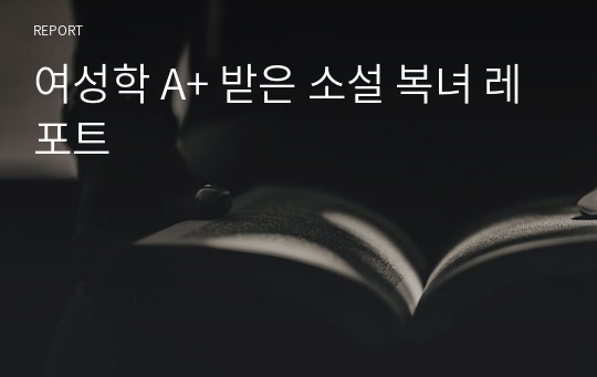 여성학 A+ 받은 소설 복녀 레포트