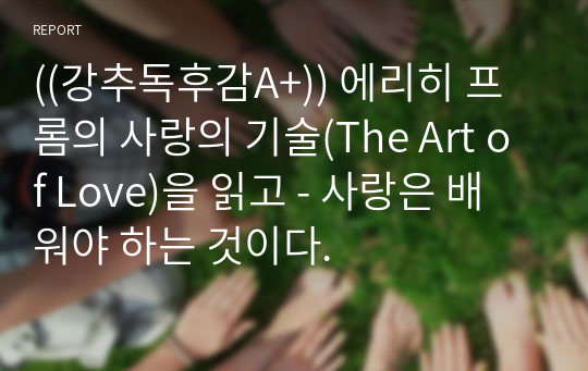 ((강추독후감A+)) 에리히 프롬의 사랑의 기술(The Art of Love)을 읽고 - 사랑은 배워야 하는 것이다.