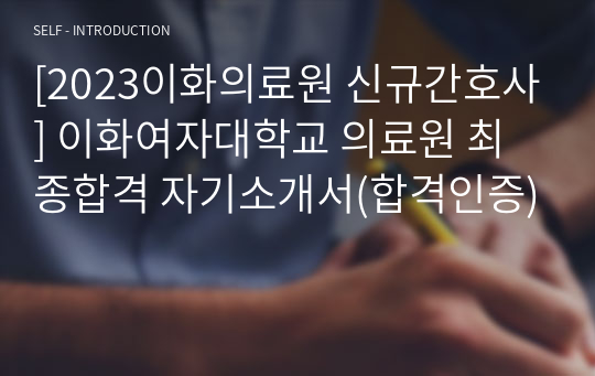 [2023이화의료원 신규간호사] 이화여자대학교 의료원 최종합격 자기소개서(합격인증)