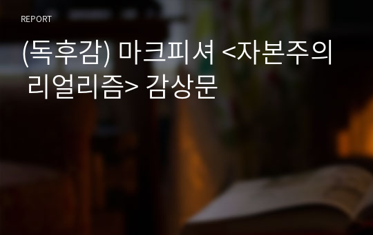 (독후감) 마크피셔 &lt;자본주의 리얼리즘&gt; 감상문