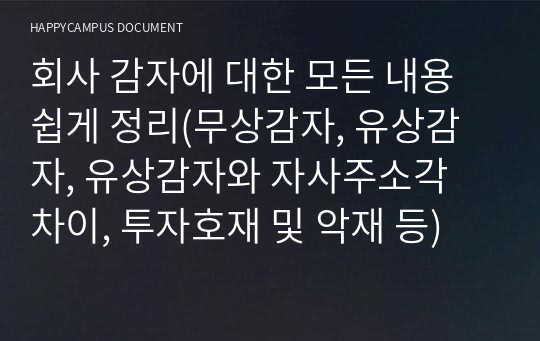 회사 감자에 대한 모든 내용 쉽게 정리(무상감자, 유상감자, 유상감자와 자사주소각 차이, 투자호재 및 악재 등)