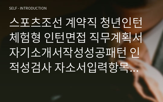 스포츠조선 계약직 청년인턴 체험형 인턴면접 직무계획서 자기소개서작성성공패턴 인적성검사 자소서입력항목분석 지원동기작성요령