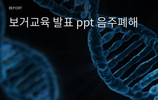 보건교육 발표 ppt 음주폐해