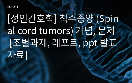[성인간호학] 척수종양 (Spinal cord tumors) [조별과제, 레포트, ppt 발표자료]