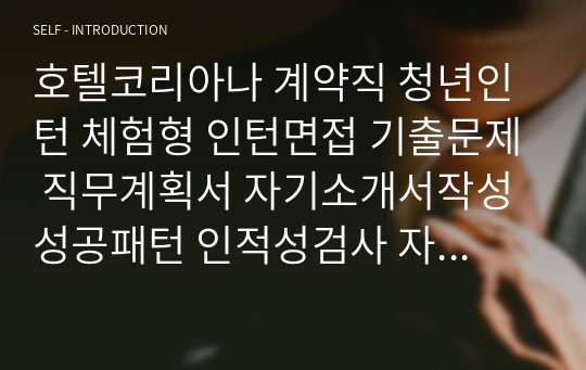 호텔코리아나 계약직 청년인턴 체험형 인턴면접 기출문제 직무계획서 자기소개서작성성공패턴 인적성검사 자소서입력항목분석 지원동기작성요령