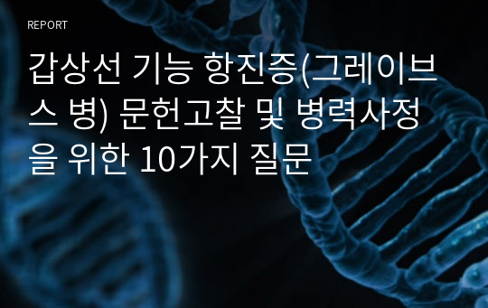 갑상선 기능 항진증(그레이브스 병) 문헌고찰 및 병력사정을 위한 10가지 질문