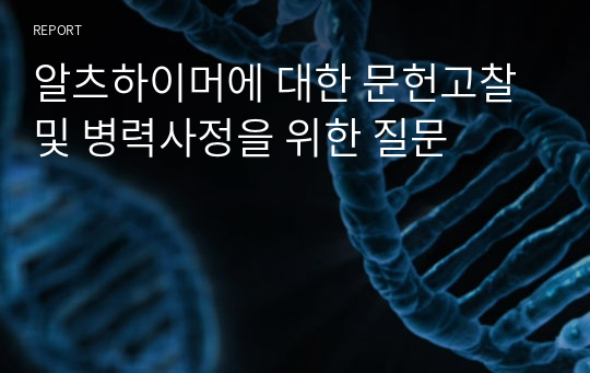 알츠하이머에 대한 문헌고찰 및 병력사정을 위한 질문