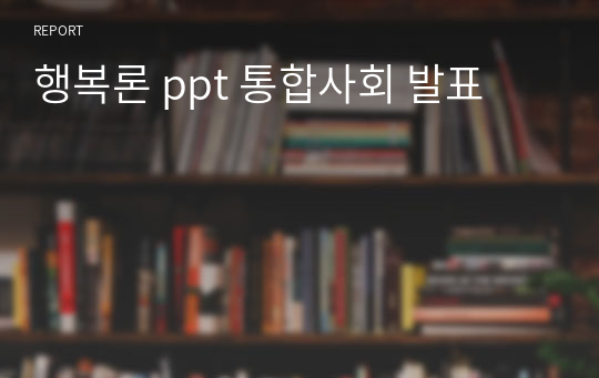 행복론 ppt 통합사회 발표