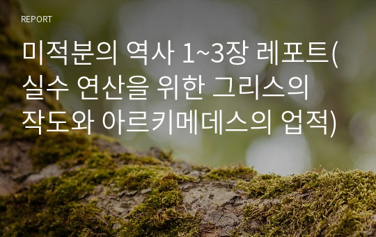 미적분의 역사 1~3장 레포트(실수 연산을 위한 그리스의 작도와 아르키메데스의 업적)