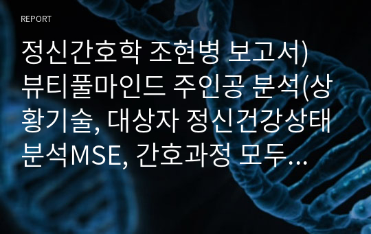 정신간호학 조현병 보고서) 뷰티풀마인드 주인공 분석(상황기술, 대상자 정신건강상태분석MSE, 간호과정 모두 포함)