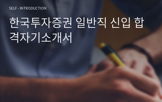 한국투자증권 일반직 신입 합격자기소개서