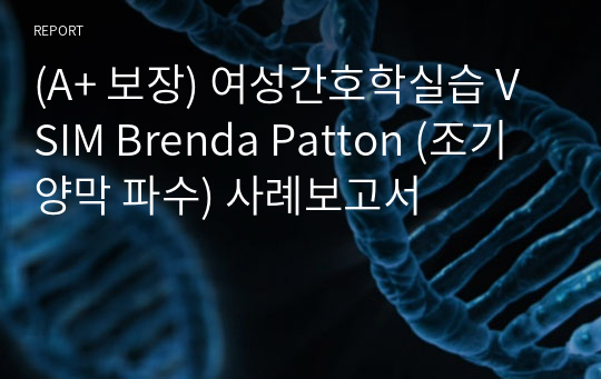 (A+ 보장) 여성간호학실습 VSIM Brenda Patton (조기 양막 파수) 사례보고서