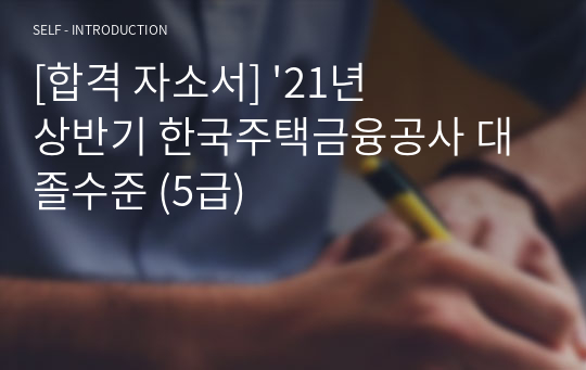 한국주택금융공사(&#039;21년 하반기) 합격 자기소개서 (5급, 대졸수준)