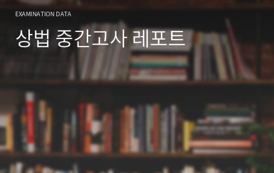 상법 중간고사 레포트