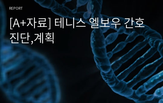 [A+자료] 테니스 엘보우 간호진단,계획