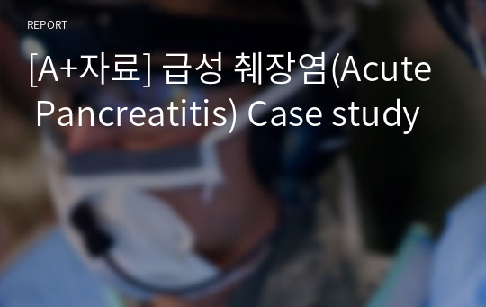 [A+자료] 급성 췌장염(Acute Pancreatitis) Case study