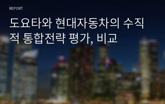 도요타와 현대자동차의 수직적 통합전략 평가, 비교