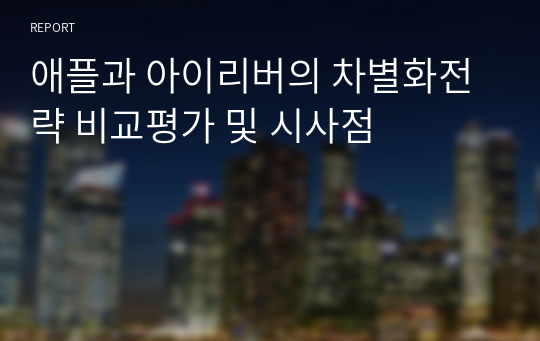 애플과 아이리버의 차별화전략 비교평가 및 시사점