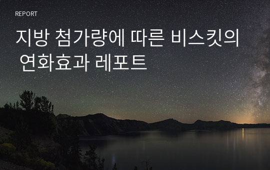 지방 첨가량에 따른 비스킷의 연화효과 레포트