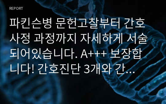 파킨슨병 문헌고찰부터 간호사정 과정까지 자세하게 서술되어있습니다. A+++ 보장합니다! 간호진단 3개와 간호과정 3개로 이루어져있습니다 !